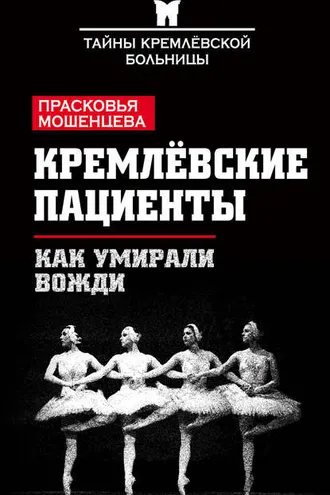 Обложка книги «Кремлевские пациенты, или Как умирали вожди»