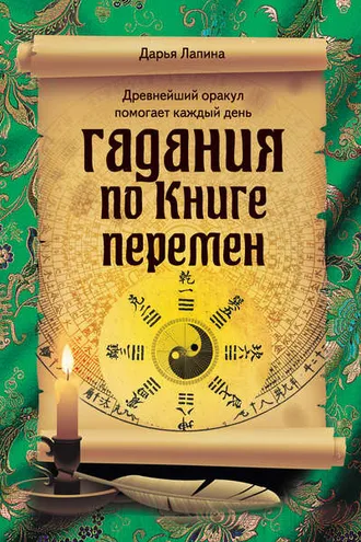 Обложка книги «Гадания по Книге Перемен»