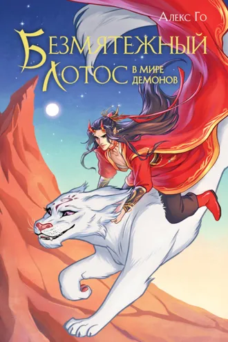 Обложка книги «Безмятежный лотос в мире демонов»