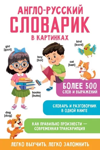 Обложка книги «Англо-русский словарик в картинках»