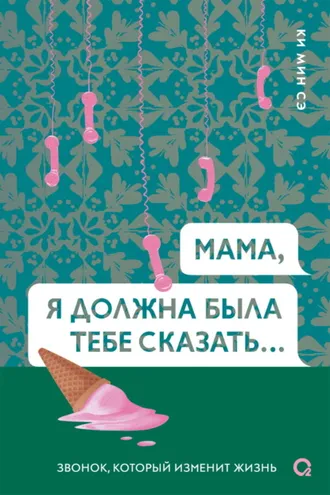 Обложка книги «Мама, я должна была тебе сказать»