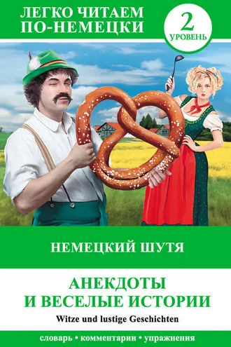 Обложка книги «Немецкий шутя. Анекдоты и веселые истории / Witze und lustige Geschichten»