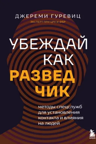 Обложка книги «Убеждай как разведчик. Методы спецслужб для установления контакта и влияния на людей»