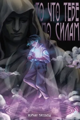 Обложка книги «То, что тебе по силам»
