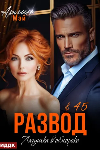 Обложка книги «Лягушка в обмороке. Развод в 45»