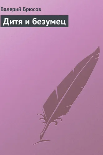 Обложка книги «Дитя и безумец»