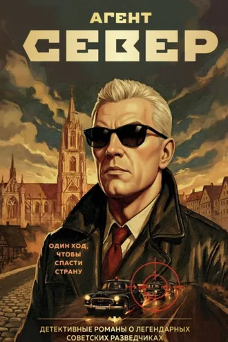 Обложка книги «Агент Север»