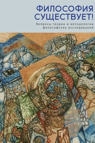 Обложка книги «Философия существует! Вопросы теории и методологии философских исследований»