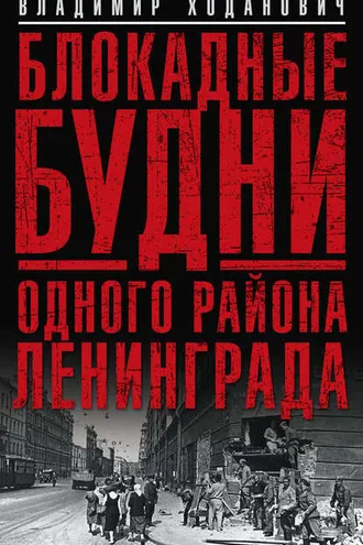 Обложка книги «Блокадные будни одного района Ленинграда»