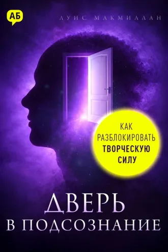 Обложка книги «Дверь в подсознание. Как разблокировать творческую силу»