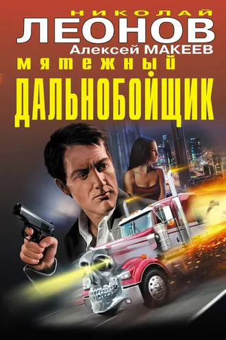 Обложка книги «Мятежный дальнобойщик»