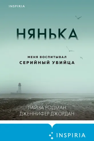 Обложка книги «Нянька»
