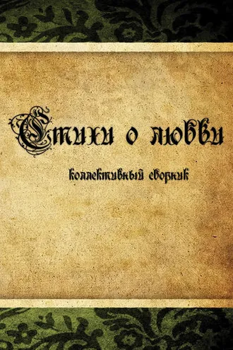 Обложка книги «Стихи о любви. Коллективный сборник»