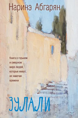 Обложка книги «Зулали (сборник)»
