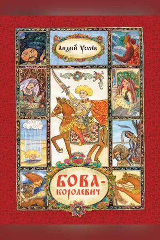 Обложка книги «Бова-королевич»