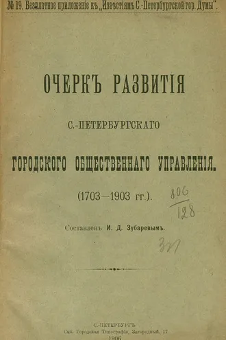 Обложка книги «Очерк развития С.-Петербургского городского общественного управления (1703-1903 гг.)»