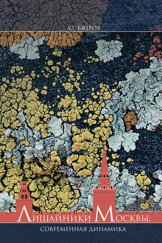 Обложка книги «Эпифитные лишайники г. Москвы: современная динамика видового разнообразия»