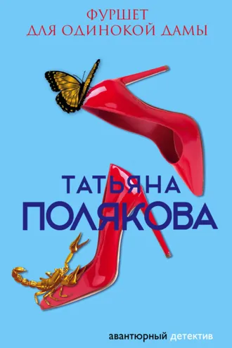 Обложка книги «Фуршет для одинокой дамы»