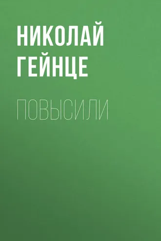 Обложка книги «Повысили»