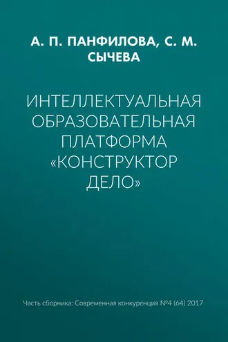 Обложка книги «Интеллектуальная образовательная платформа «Конструктор дело»»