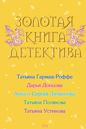 Обложка книги «Золотая книга детектива (сборник)»