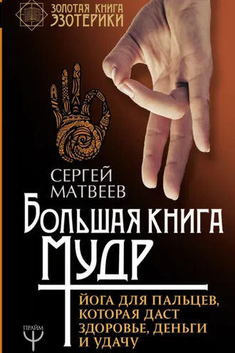 Обложка книги «Большая книга мудр. Йога для пальцев, которая даст здоровье, деньги и удачу»