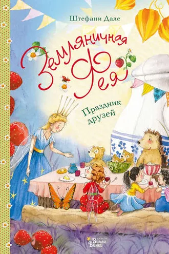 Обложка книги «Земляничная фея. Праздник друзей»