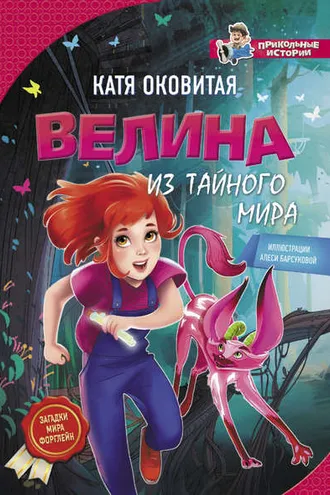 Обложка книги «Велина из тайного мира»