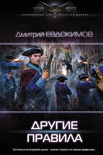 Обложка книги «Другие правила»