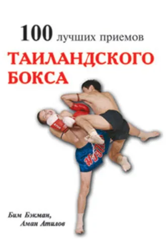 Обложка книги «100 лучших приемов таиландского бокса»