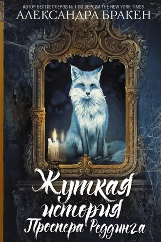 Обложка книги «Жуткая история Проспера Реддинга»
