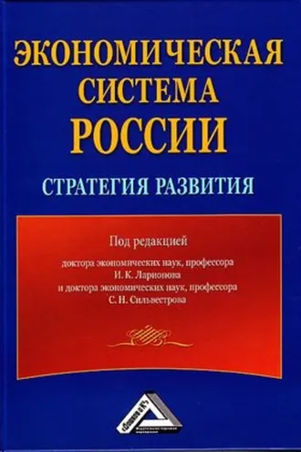 Обложка книги «Экономическая система России: стратегия развития»