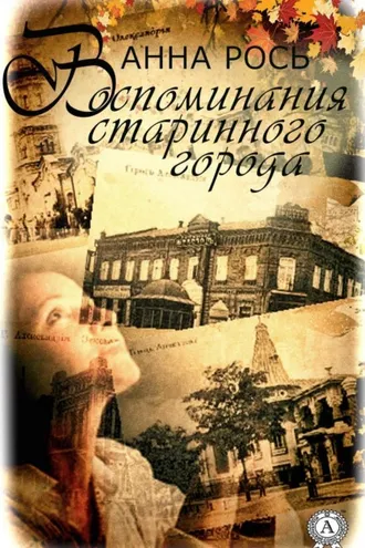 Обложка книги «Воспомнания старинного города»