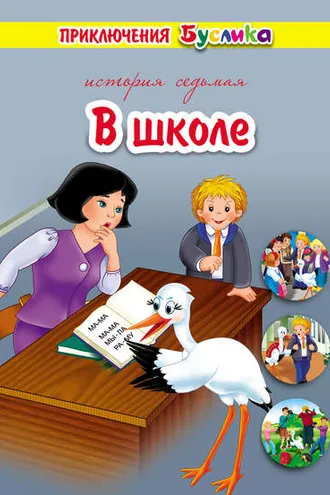 Обложка книги «Приключения Буслика. В школе»