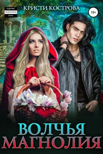 Обложка книги «Волчья магнолия»
