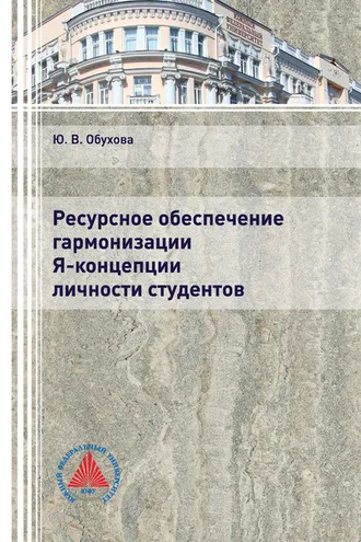 Обложка книги «Ресурсное обеспечение гармонизации Я-концепции личности студентов»