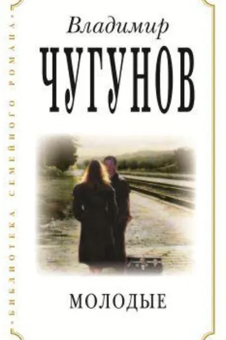Обложка книги «Молодые»