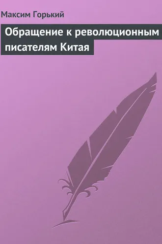 Обложка книги «Обращение к революционным писателям Китая»