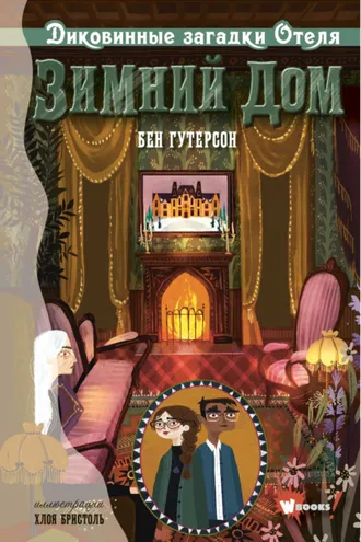 Обложка книги «Диковинные загадки отеля «Зимний дом»»