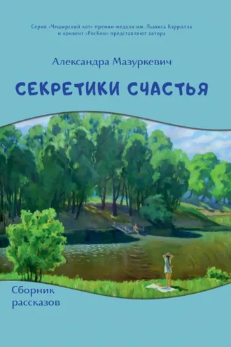 Обложка книги «Секретики счастья»