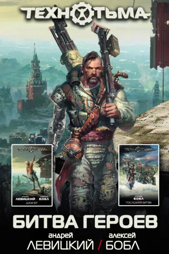 Обложка книги «Битва героев»