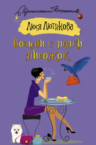 Обложка книги «Возьми с полки пирожок»