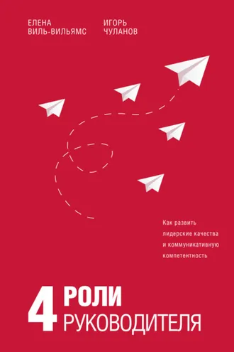 Обложка книги «4 роли руководителя»