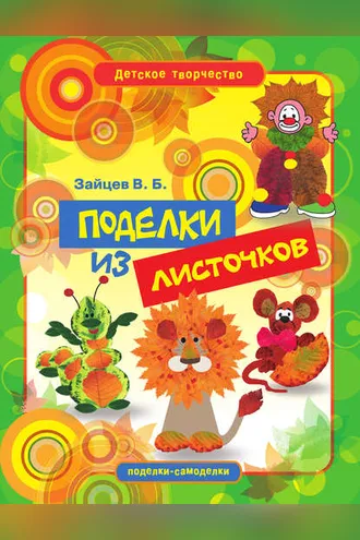 Обложка книги «Поделки из листочков»
