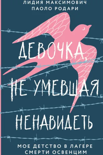 Обложка книги «Девочка, не умевшая ненавидеть. Мое детство в лагере смерти Освенцим»