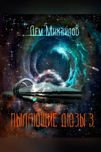 Обложка книги «Пылающие Дюзы – 3»