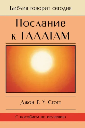 Обложка книги «Послание к Галатам. Единственный путь»