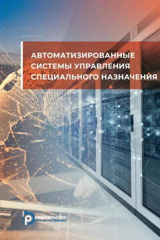 Обложка книги «Автоматизированные системы управления специального назначения»