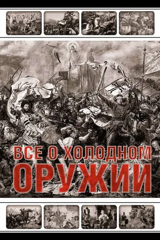 Обложка книги «Все о холодном оружии»