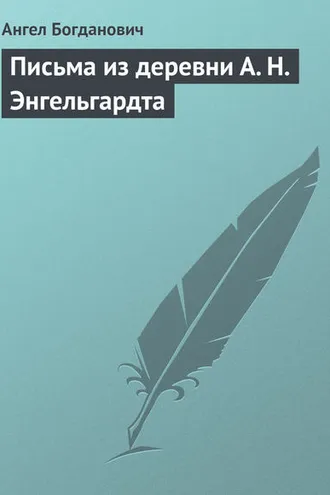 Обложка книги «Письма из деревни А. Н. Энгельгардта»